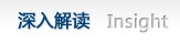 深入解读
