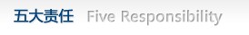 五大社会责任